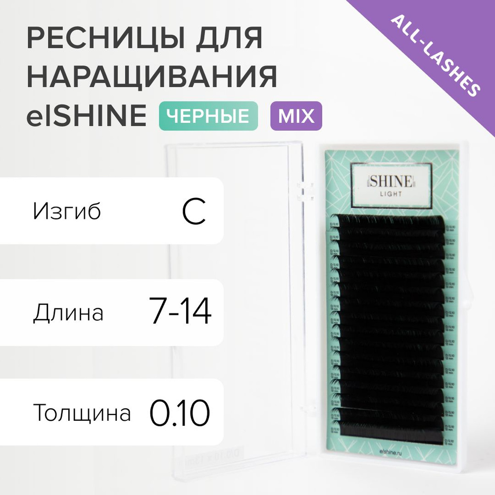 elSHINE Ресницы для наращивания черные Эльшайн Лайт Light 16 линий C 0,10 7-14 мм  #1