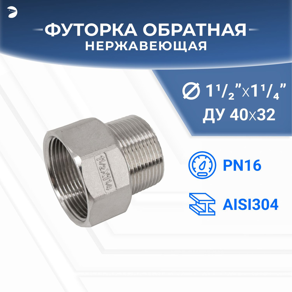 Футорка стальная обратная нержавеющая, AISI304 DN40 x DN32 (1_1/2" x 1_1/4"), (CF8), PN16  #1