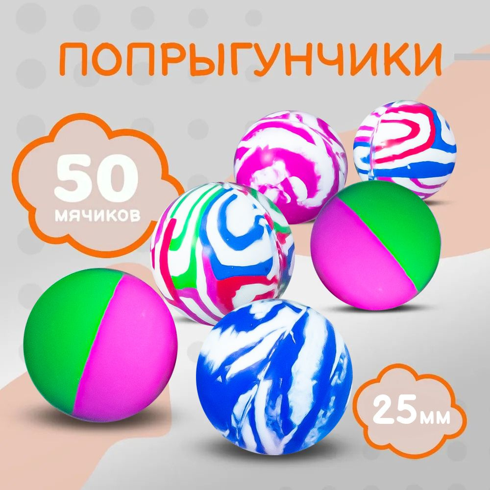 Попрыгунчики мячи 27 мм "Вьюга", 50 штук #1