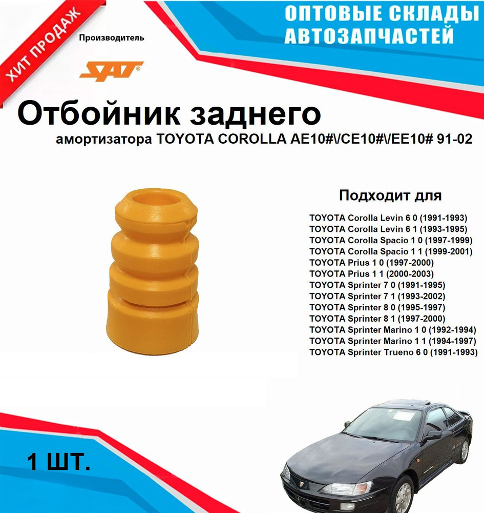 Отбойник заднего амортизатора на TOYOTA COROLLA AE10# CE10# EE10# 91-02 #1