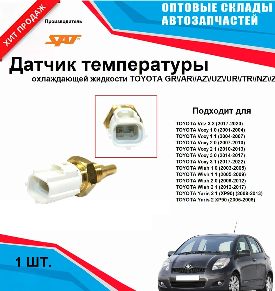 Датчик температуры охлаждающей жидкости TOYOTA GR AR AZ UZ UR TR NZ ZR  #1