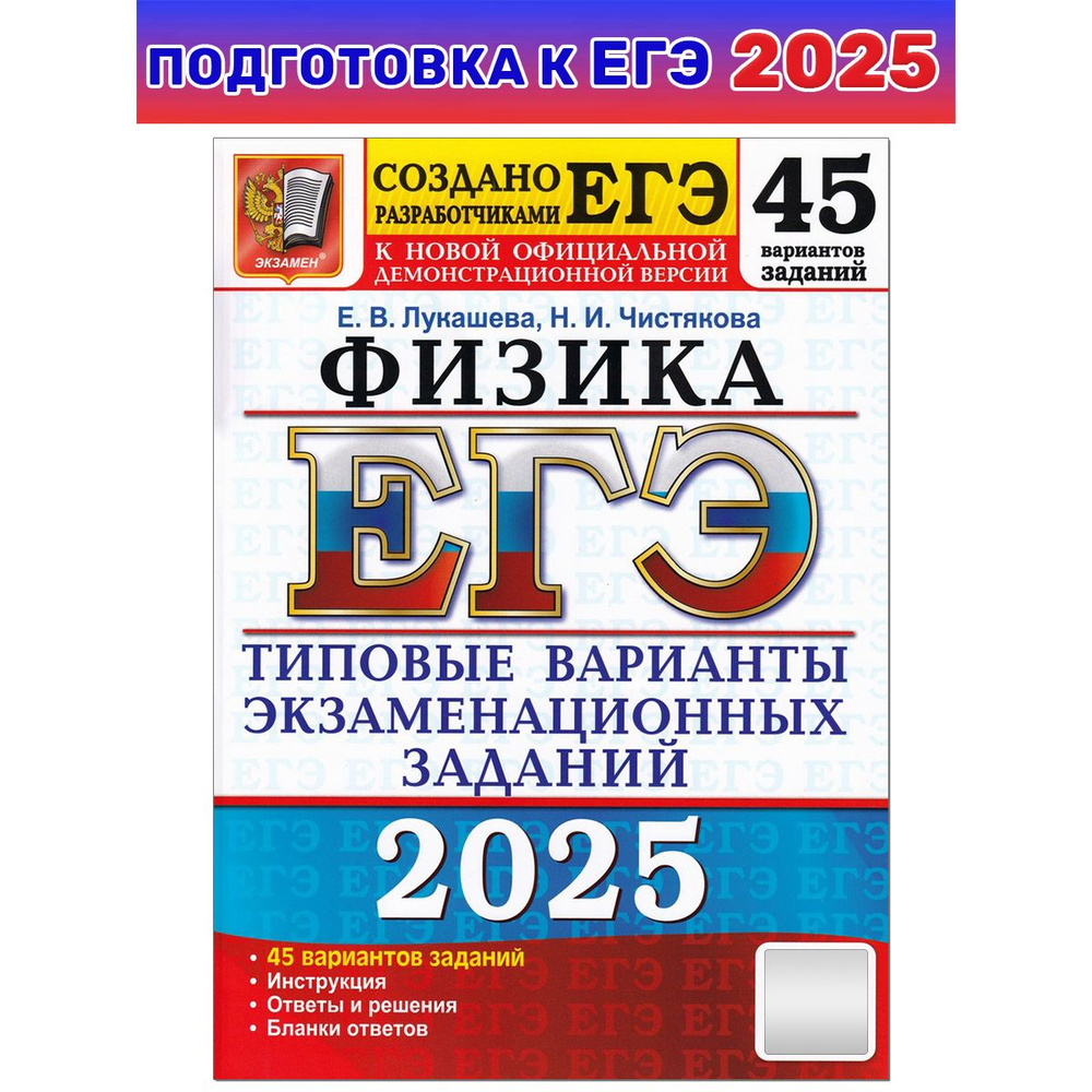 ЕГЭ-2025. Физика. 45 вариантов. Типовые варианты экзаменационных заданий от разработчиков ЕГЭ | Лукашева #1