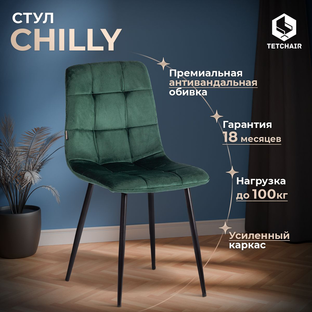 Стул для кухни TetChair CHILLY (mod. JSC-220) 1 шт., велюр/металл, темно-зеленый/черный  #1