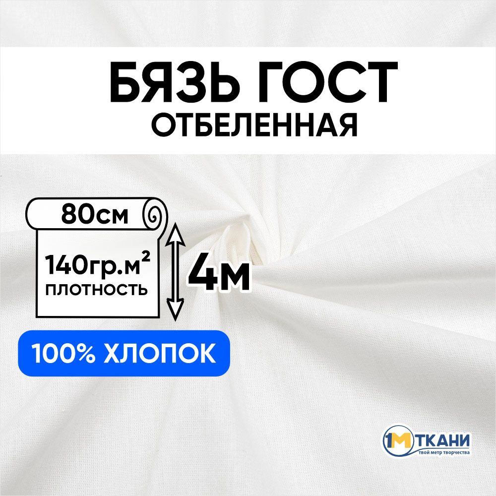 Ткань белая Бязь отбеленная ГОСТ, отрез 80х400 см, макетная ткань для шитья и рукоделия  #1