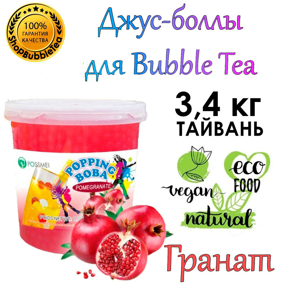 ГРАНАТ 3.4 кг, Джус боллы, bubble tea, шарики поппинг боба, Бабл ти  #1