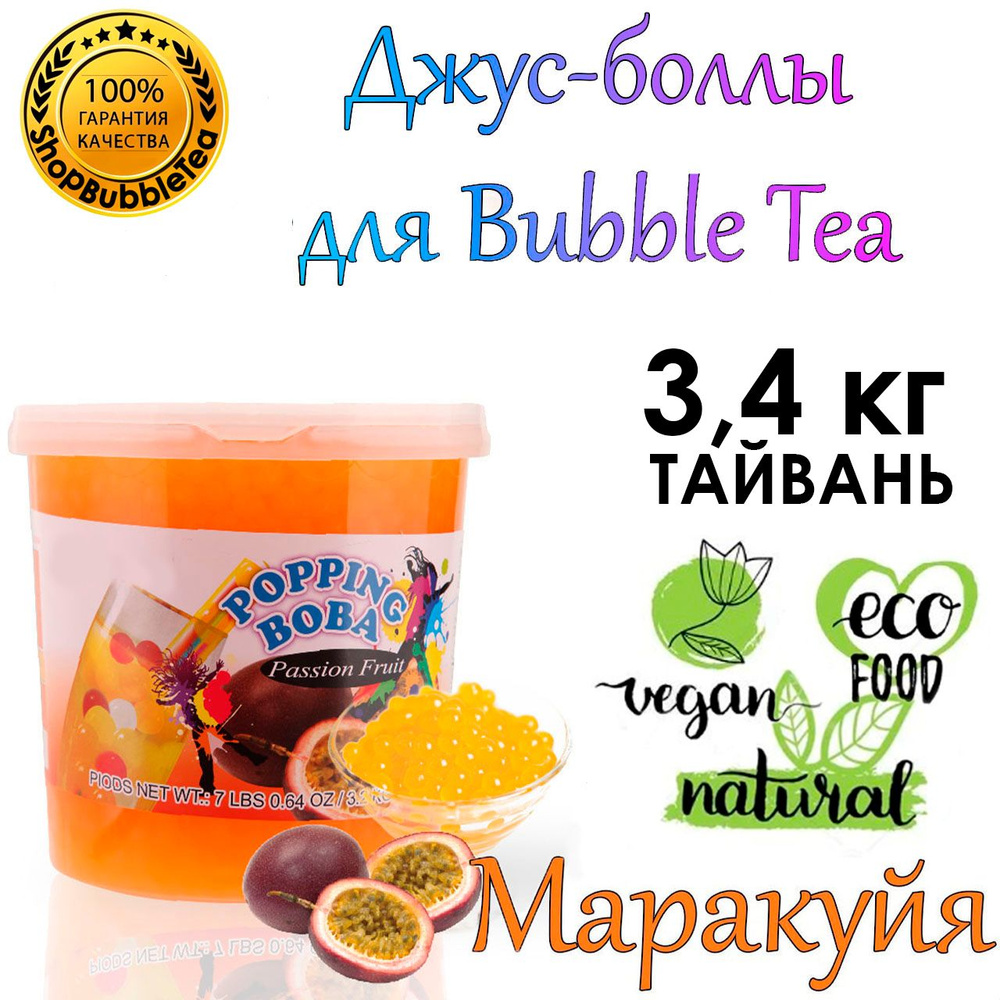 МАРАКУЙЯ 3.4 кг, джус-боллы, Popping boba, баблти, Поппинг Боба #1