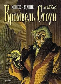 Кромвель Стоун. Графический роман | Андреас #1