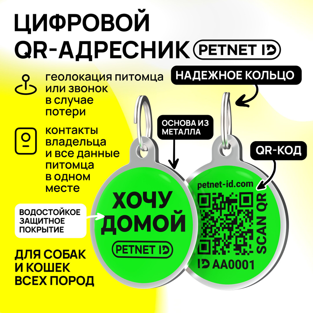 Адресник для собак и кошек PETNET ID с QR кодом, брелок на ошейник  #1