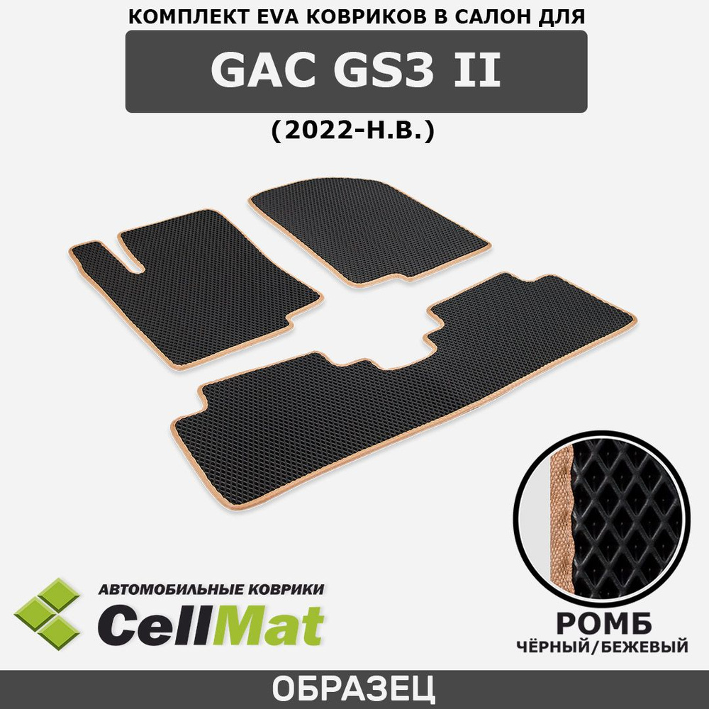 ЭВА ЕВА EVA коврики CellMat в салон GAC GS3 II, ГАК ГС3, 2-ое поколение, 2022-н.в.  #1