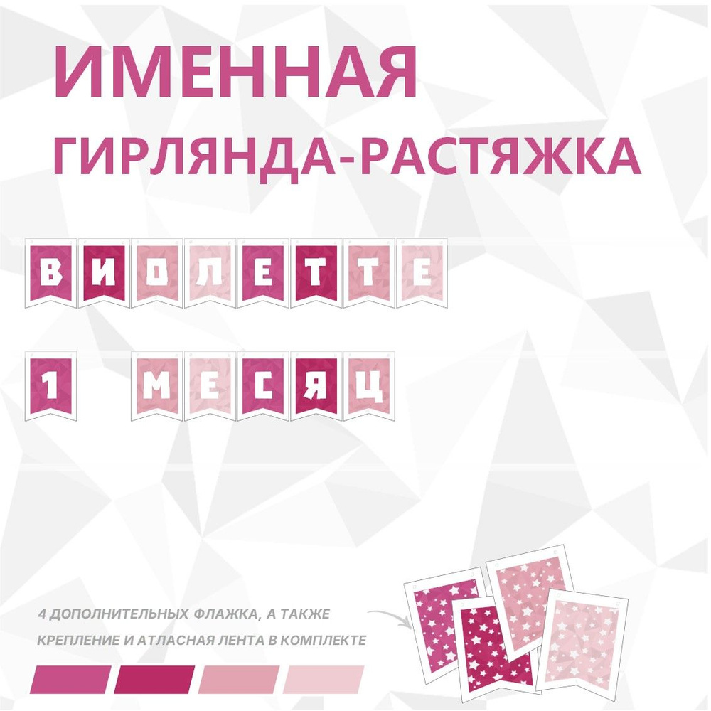 Именная гирлянда-растяжка "ВИОЛЕТТЕ 1 МЕСЯЦ", лента 400 см, 14 флажков  #1