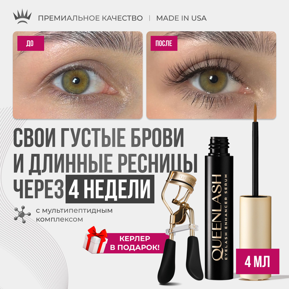 Набор сыворотка для роста ресниц QUEENLASH 4ml + керлер #1