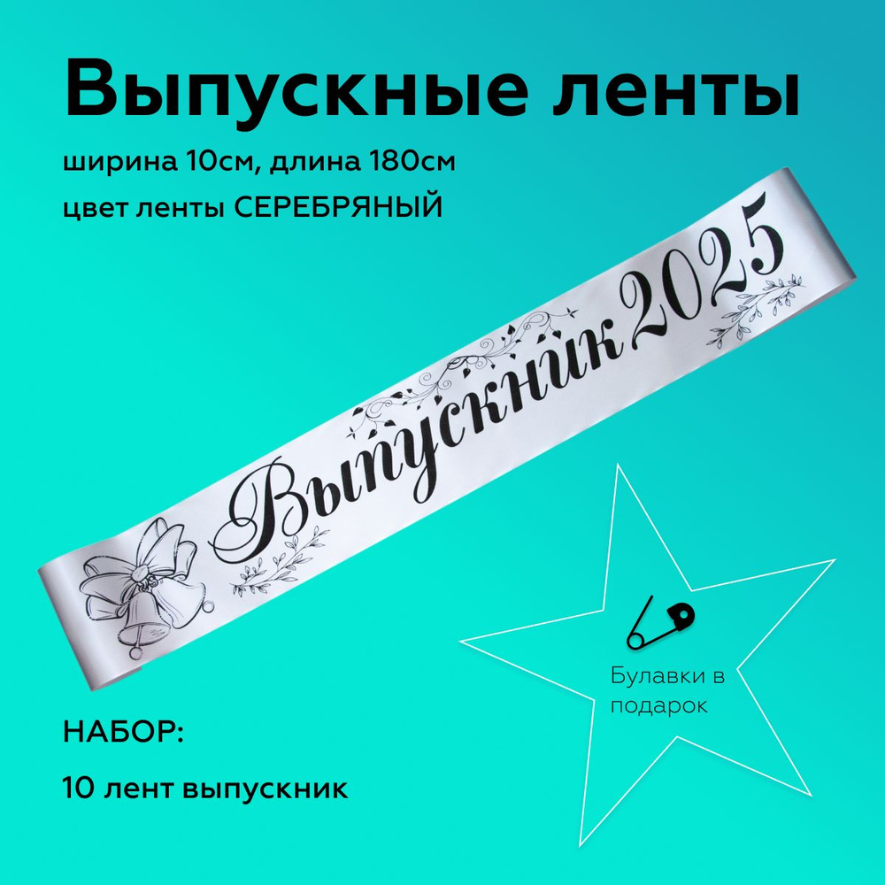 Лента выпускная(набор 10шт.) Атласная Выпускник 2025, 100% П/Э, 10х180см, Серебро  #1