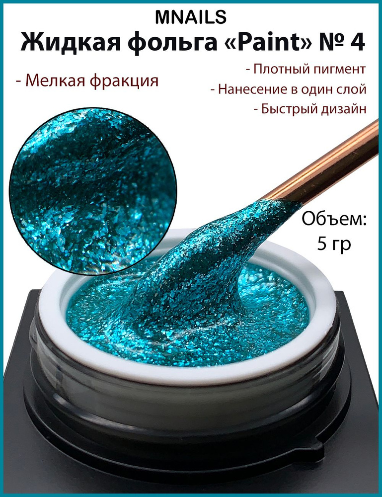 MNails/ Жидкая фольга Paint 4 #1