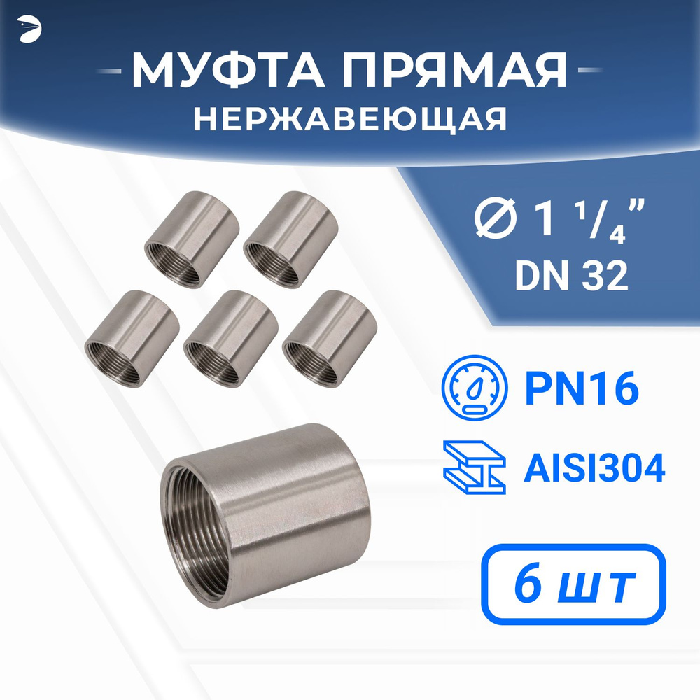 Муфта стальная нержавеющая, AISI304 DN32 (1_1/4"), (CF8), PN16, набор 6 шт  #1