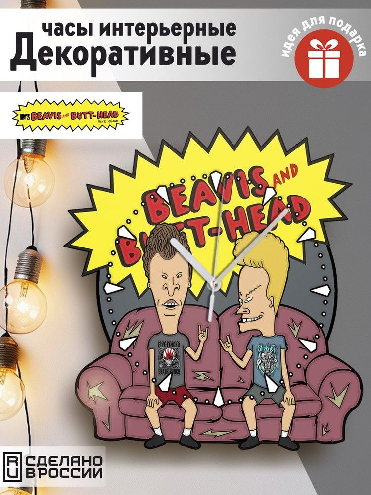 Настенные фигурные часы УФ в форме "мультсериал Бивис и Батхед (90е, Beavis and Butthead) - 199"  #1