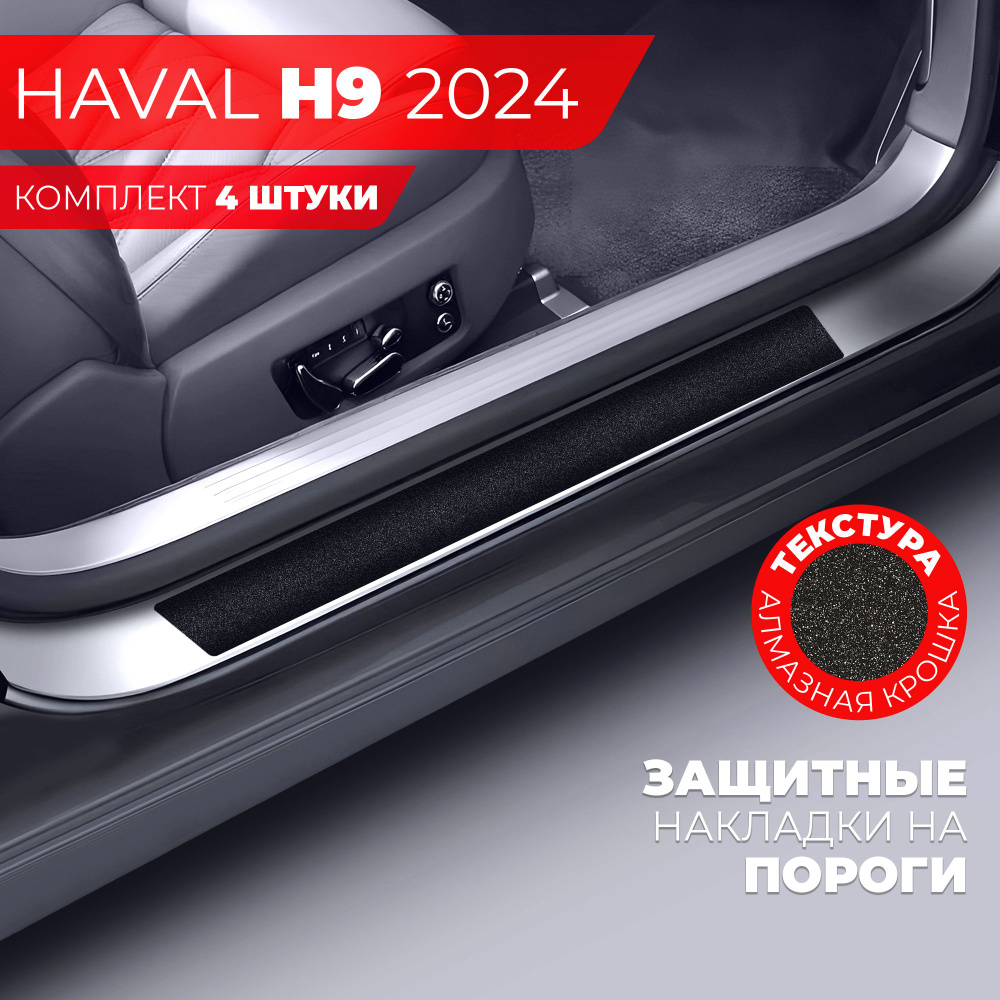 Накладки на пороги автомобиля Haval H9 (2024) (58см*7см и 40см*7см по 2 штуки), алмаз, Miuko  #1