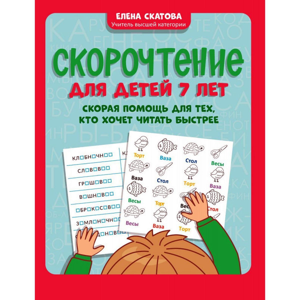 Елена Скатова: Скорочтение для детей 7 лет. Скорая помощь для тех, кто хочет читать быстрее | Скатова #1