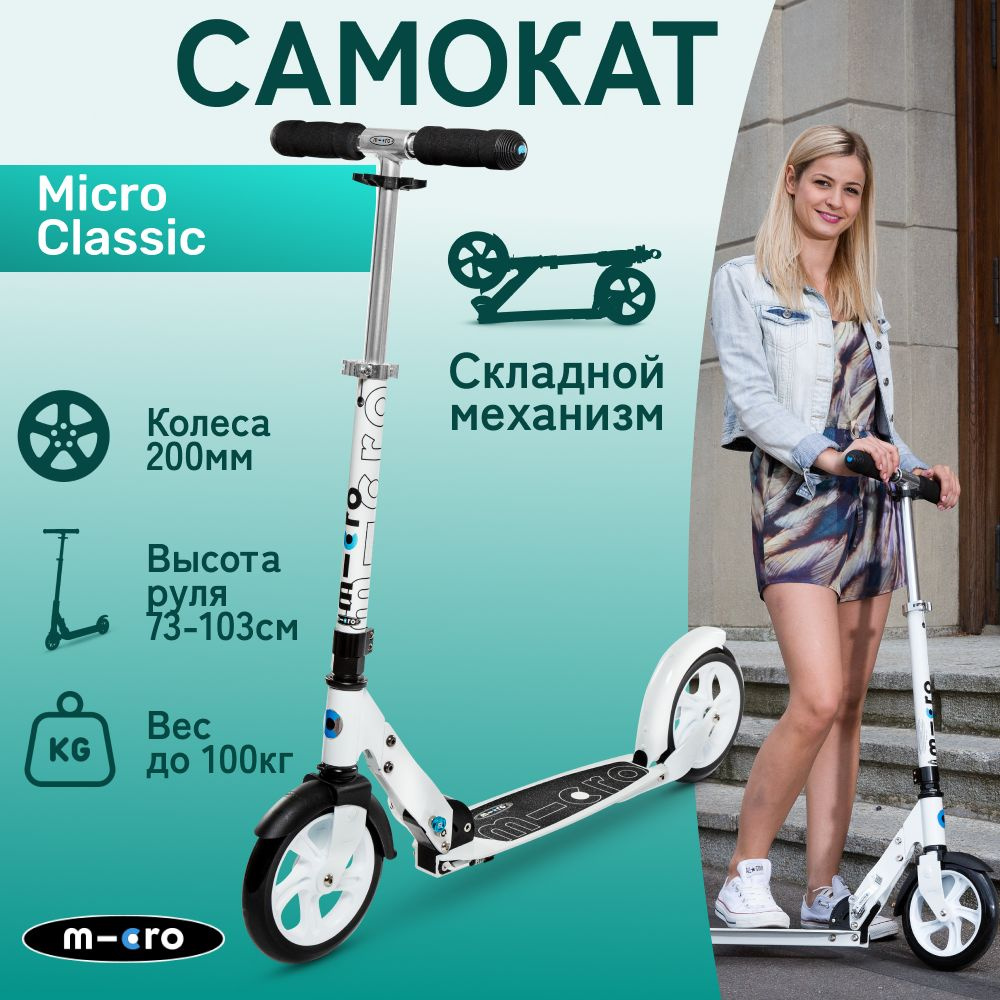 Самокат городской двухколесный Micro White белый 200 мм #1