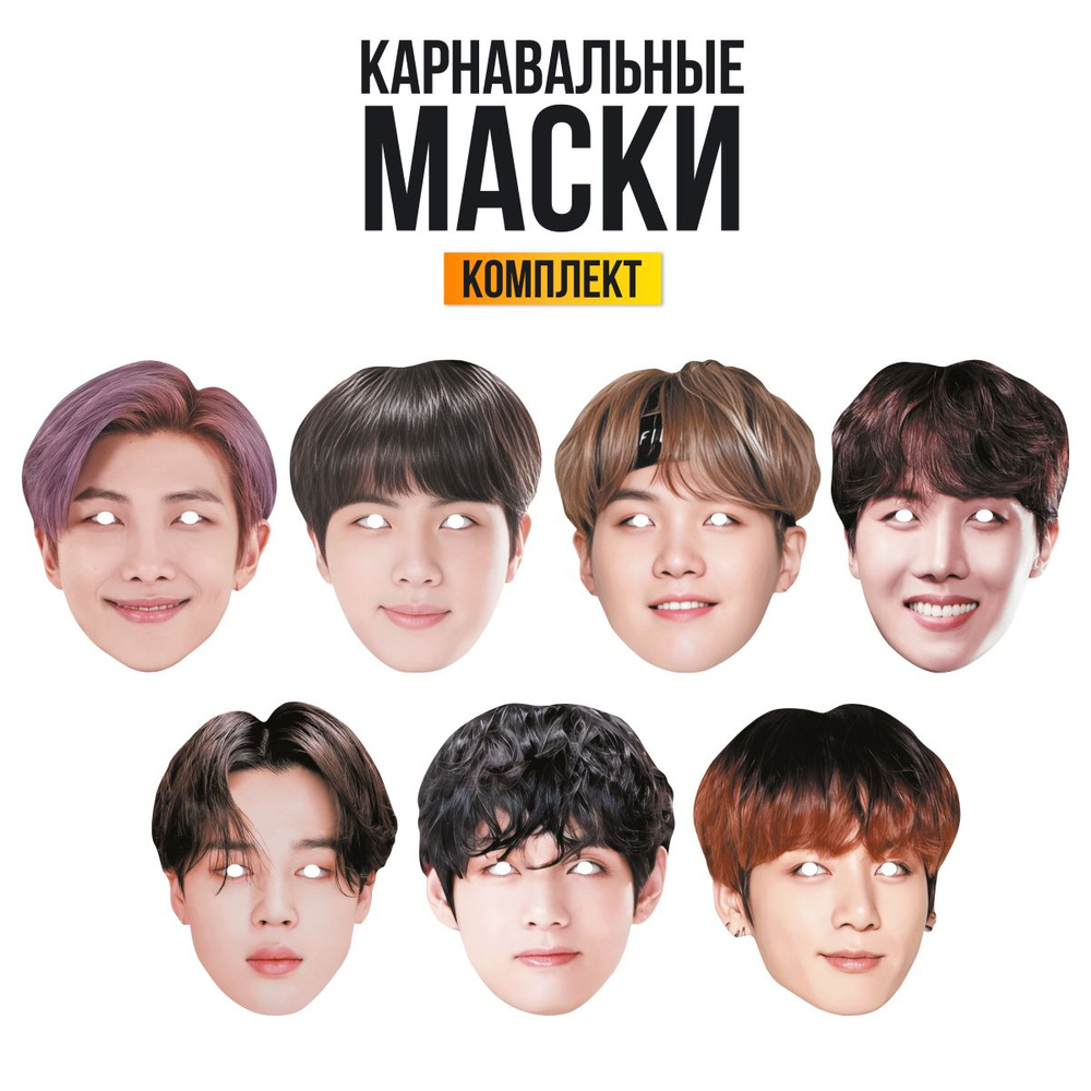 Маска карнавальная BTS БТС k-pop, набор 7 штук #1