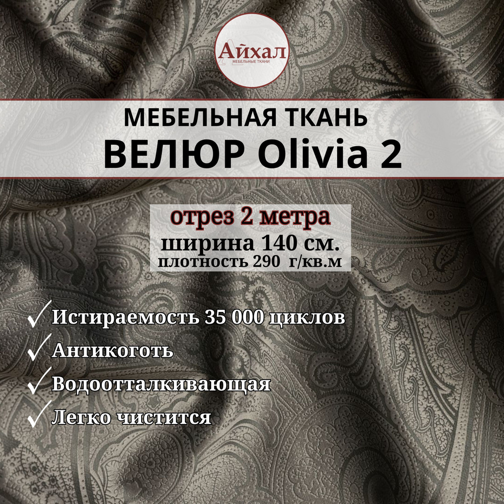 Ткань мебельная обивочная Велюр для перетяжки мебели. Отрез 2 метра. Olivia 2  #1