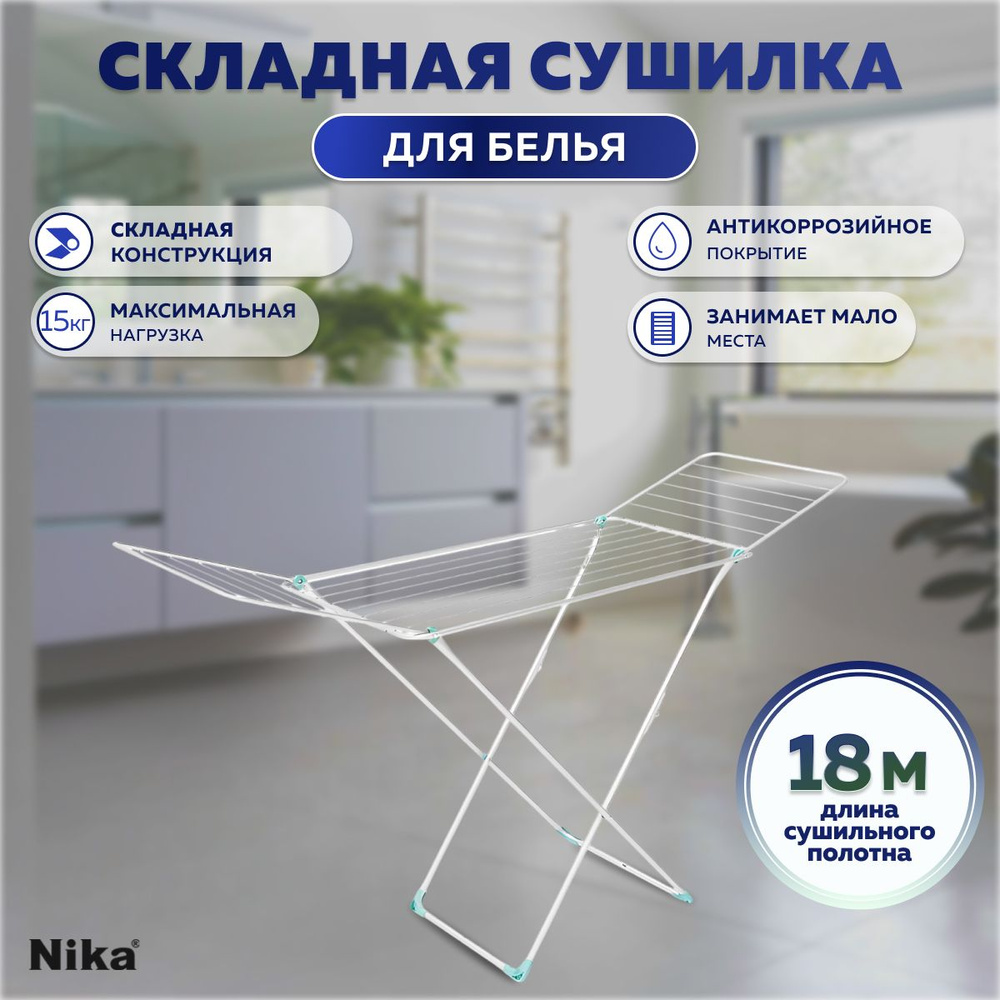 Сушилка напольная Nika СБ1MINI/Б (White) #1