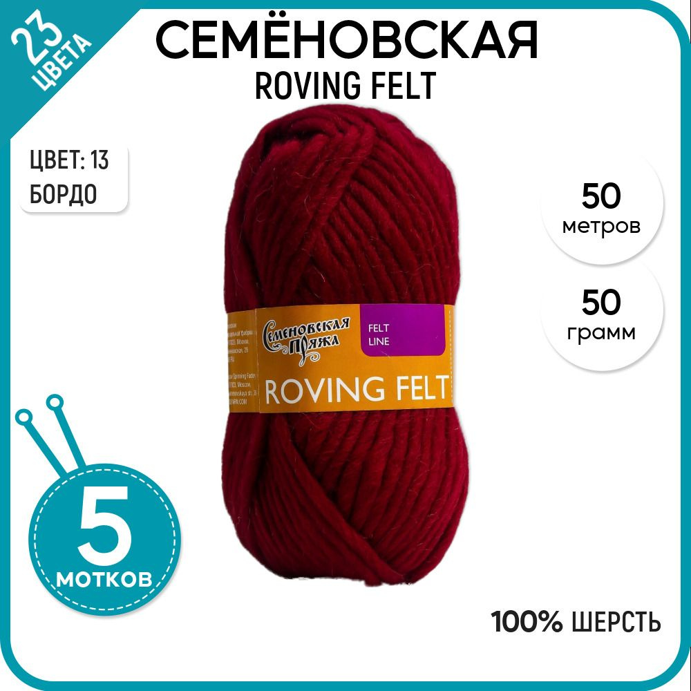 Пряжа для вязания Семеновская пряжа (Roving felt) Валя, шерсть 100%, бордовая 5 шт.  #1