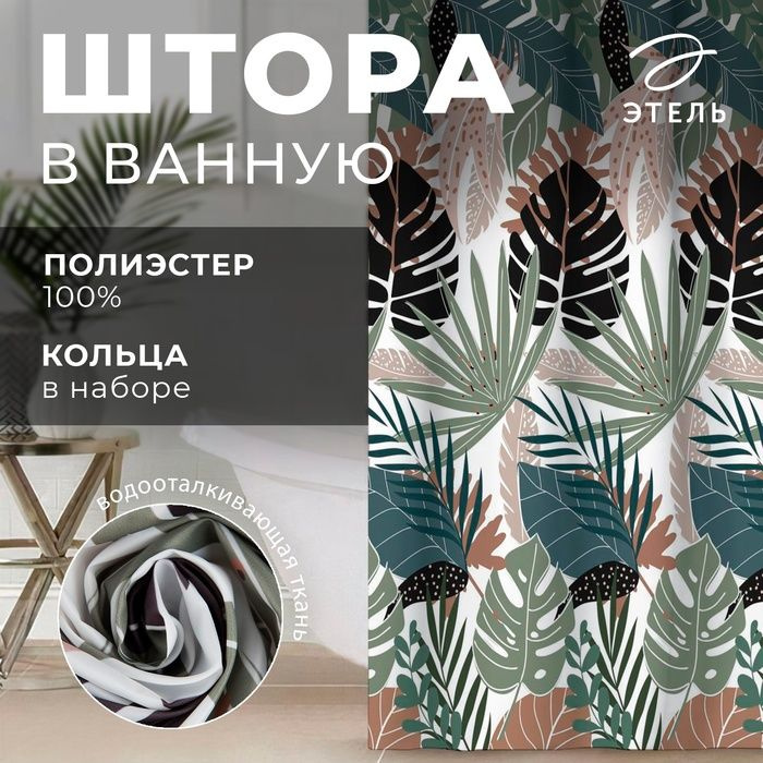 Штора для ванной Tropic, 145 180 см #1