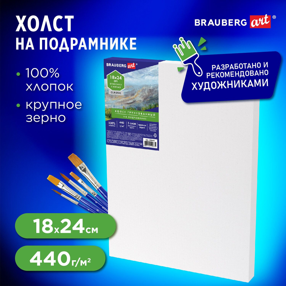 Холст/полотно на подрамнике для рисования из 100% хлопка, 18х24 см, грунтованный, крупное зерно, для #1