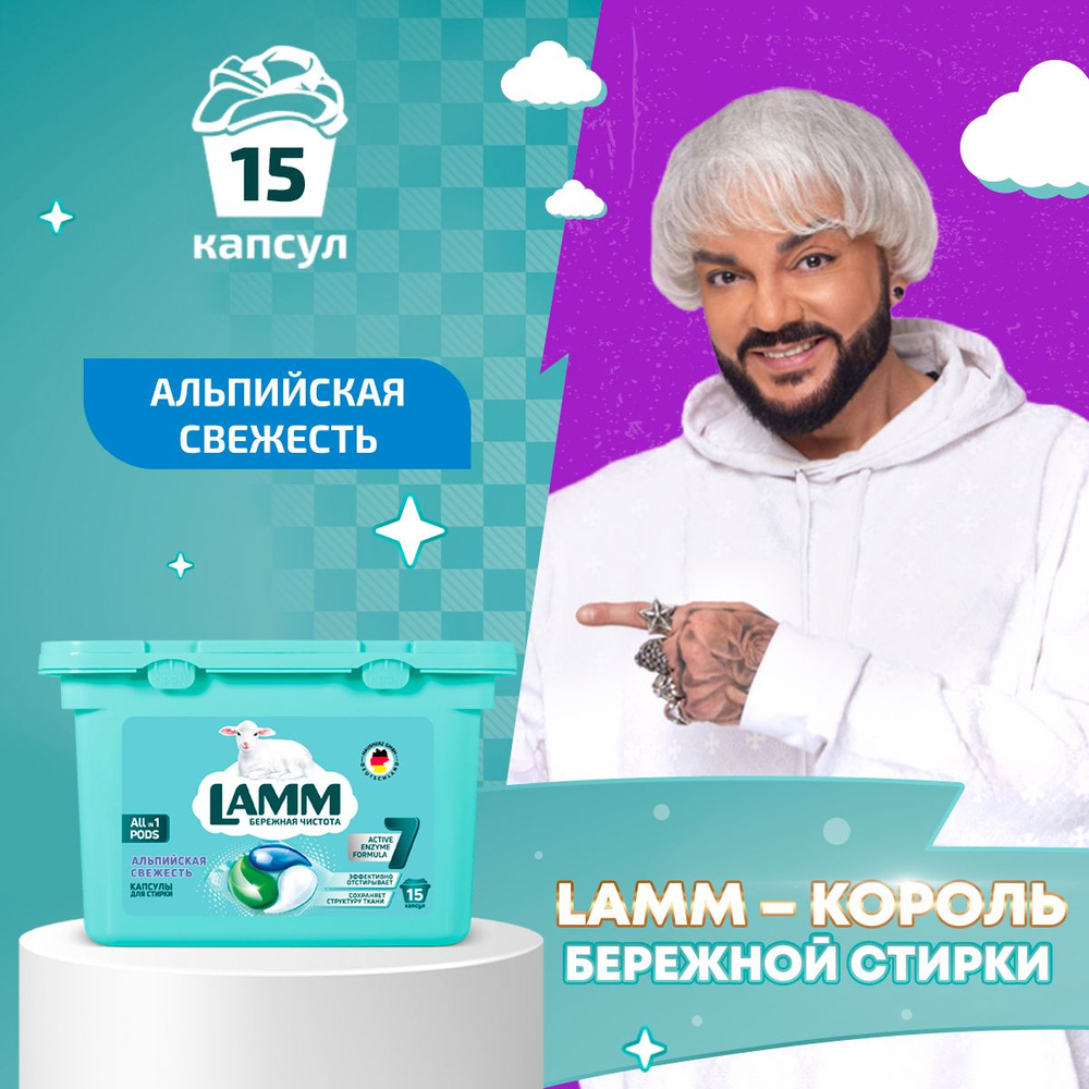 LAMM Альпийская свежесть капсулы для стирки белого белья бесфосфатные 15 шт  #1