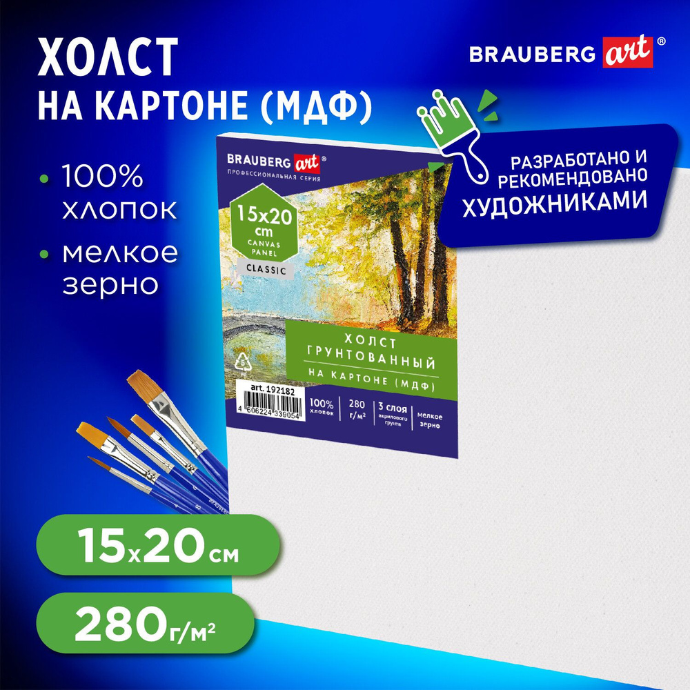 Холст / полотно на картоне для рисования (МДФ), 15х20 см, 280 г/м2, грунтованный, 100% хлопок, Brauberg #1