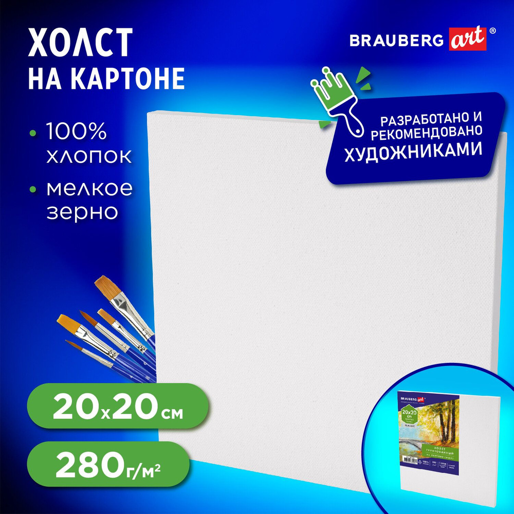 Холст / полотно на картоне для рисования (МДФ), 20х20 см, 280 г/м2, грунтованный, 100% хлопок, Brauberg #1