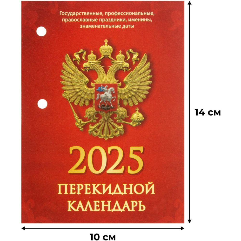 Календарь настольный, перекидной, 2025, С госсимволикой, офс, 2 кр, 100х140  #1