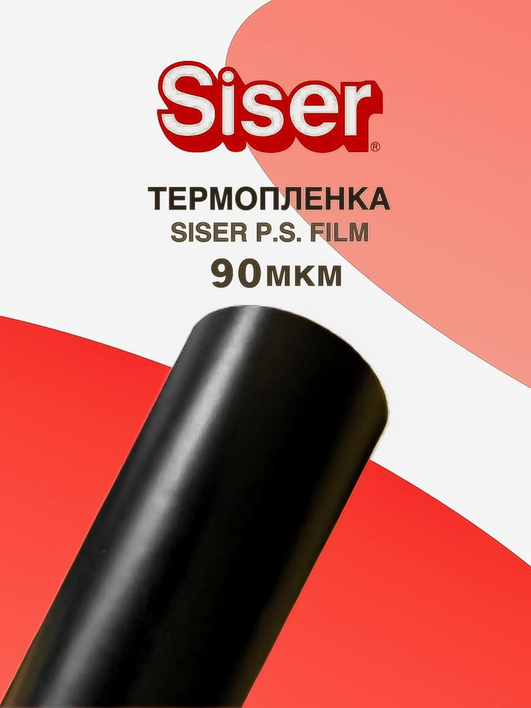 Термотрансферная пленка SISER серия P. S. FILM PS A0019 черный 90 мкм 0.5 х 1 м  #1