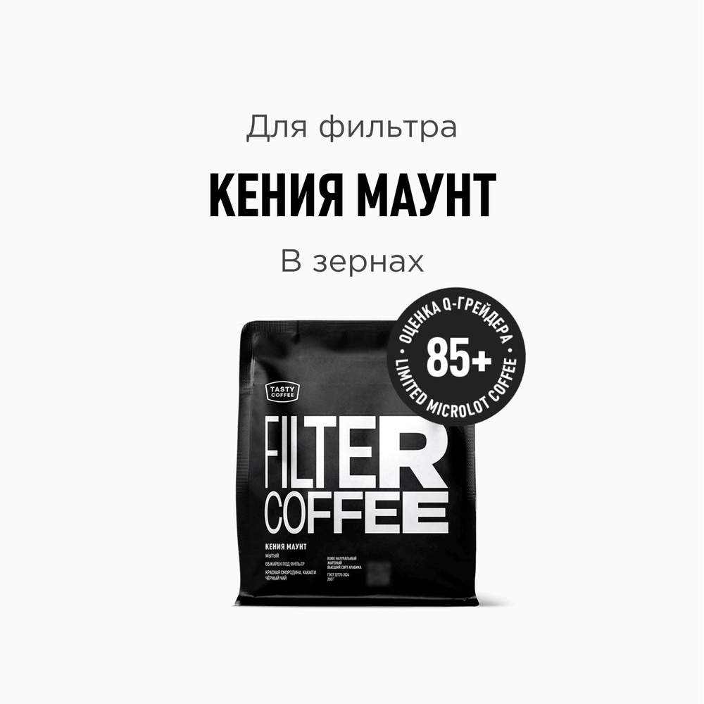 Кофе в зернах Tasty Coffee Кения Маунт, 250 г #1