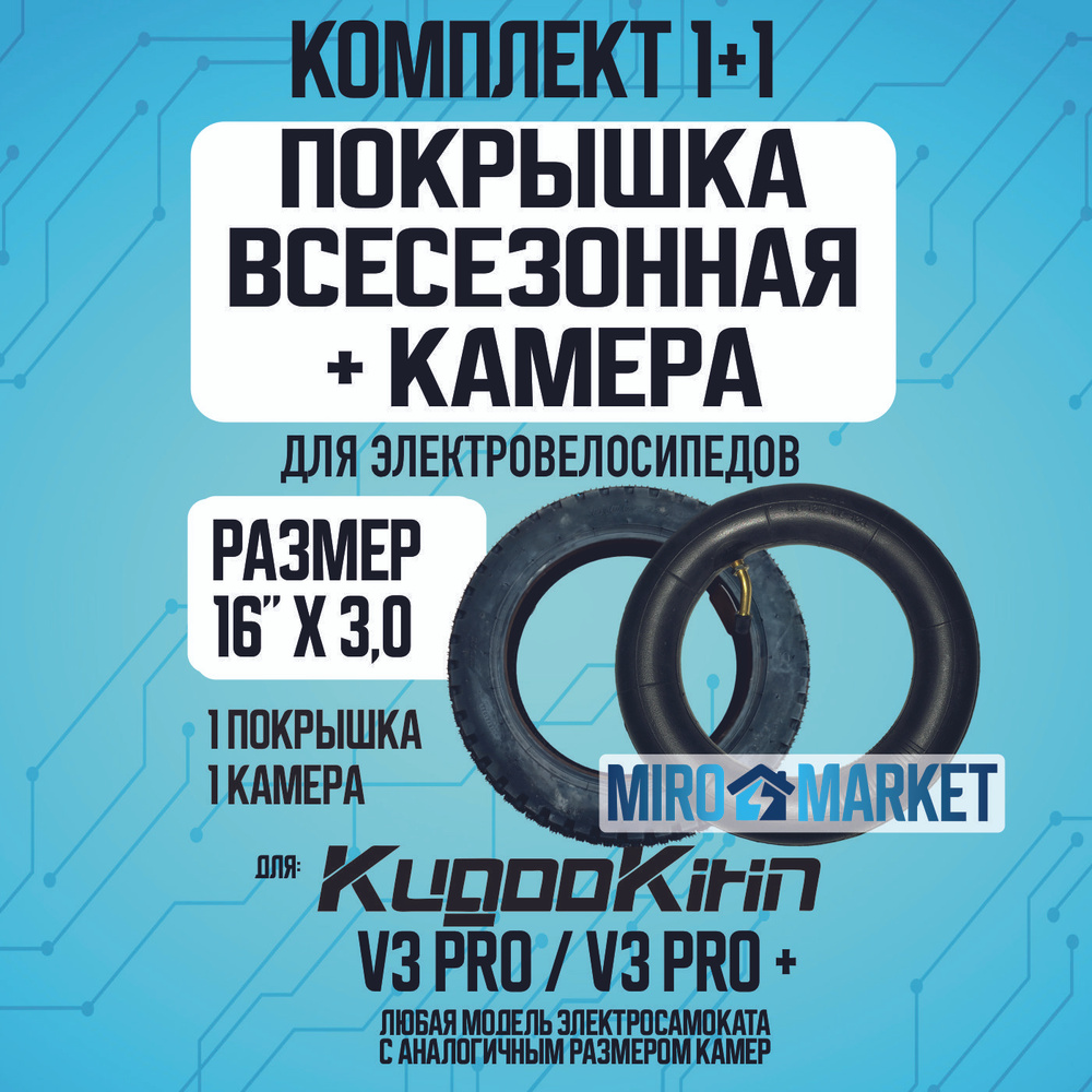 Покрышка + камера для электровелосипеда Kugoo V3 pro, всесезонная. 16*3.0  #1