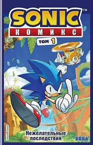 Флинн Иэн: Sonic. Нежелательные последствия. Комикс. Том 1 (перевод от Diamond Dust и Сыендука)  #1