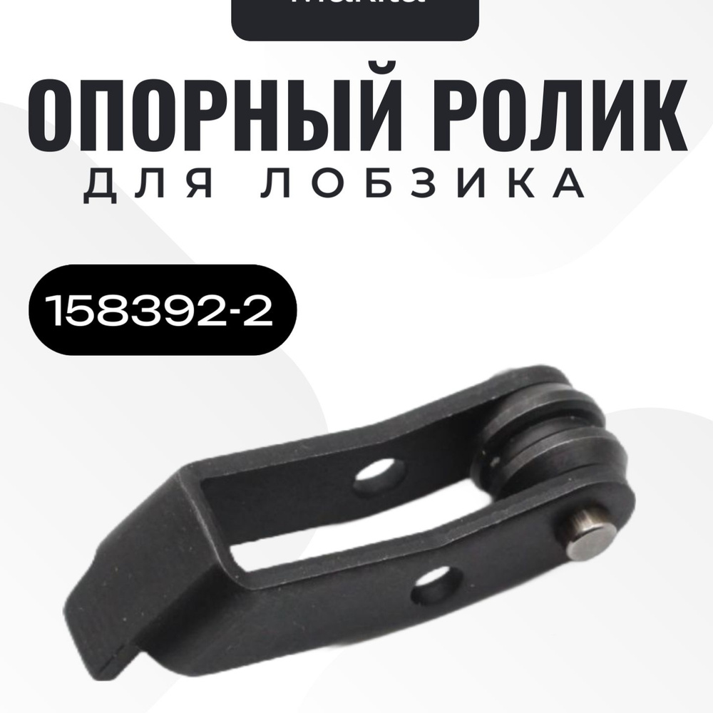 Опорный ролик для лобзика 4329/4328 Makita (158392-2) #1