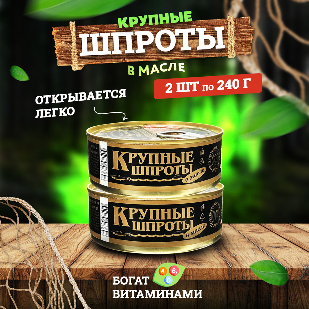 Консервы рыбные "Вкусные консервы" - Шпроты Крупные, 240 г - 2 шт  #1