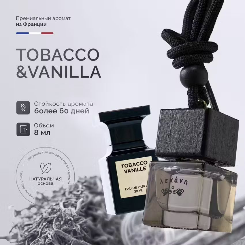 LEKANA BRAND Ароматизатор автомобильный, Tobacco&vanille, 8 мл #1