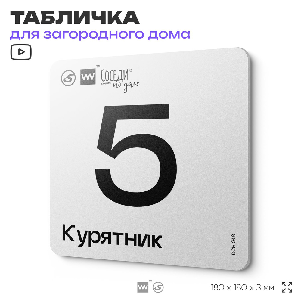 Табличка информационная с номером курятника "Курятник 5", 18х18 см, SilverPlane x Айдентика Технолоджи #1