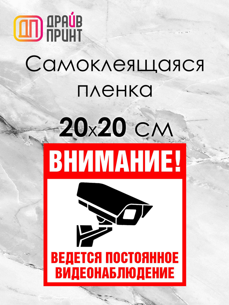 Наклейка "Ведётся видеонаблюдение" 20х20см. на самоклеящейся пленке  #1