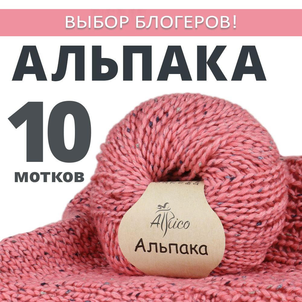 Пряжа для вязания "Альпака", Атрико/Atrico 10 шт. в упаковке. 50 гр./80м  #1