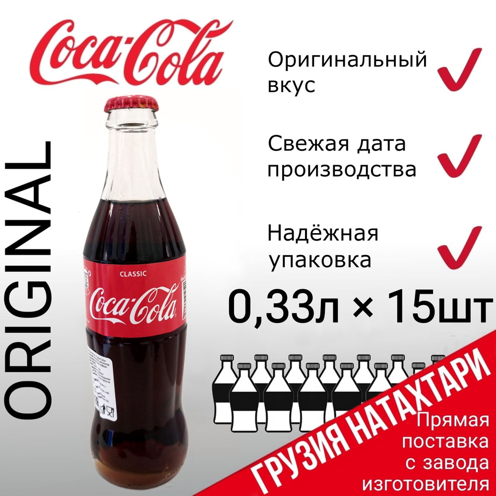 Coca Cola Classic Грузия, Кока Кола, 15 стеклянных бутылок по 0,33 л, газированный напиток Кола  #1