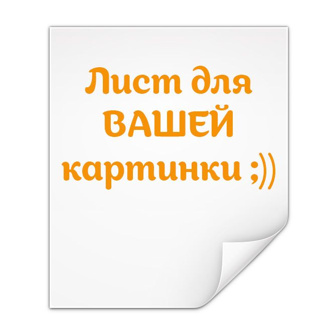 Сахарная картинка (А4) для торта и капкейков ИНДИВИДУАЛЬНАЯ  #1