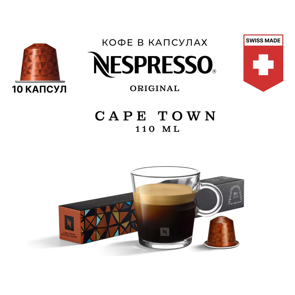 Кофе в капсулах Nespresso Cape Town Envivo Lungo, упаковка 10 шт, для капсульной кофемашины Originals #1