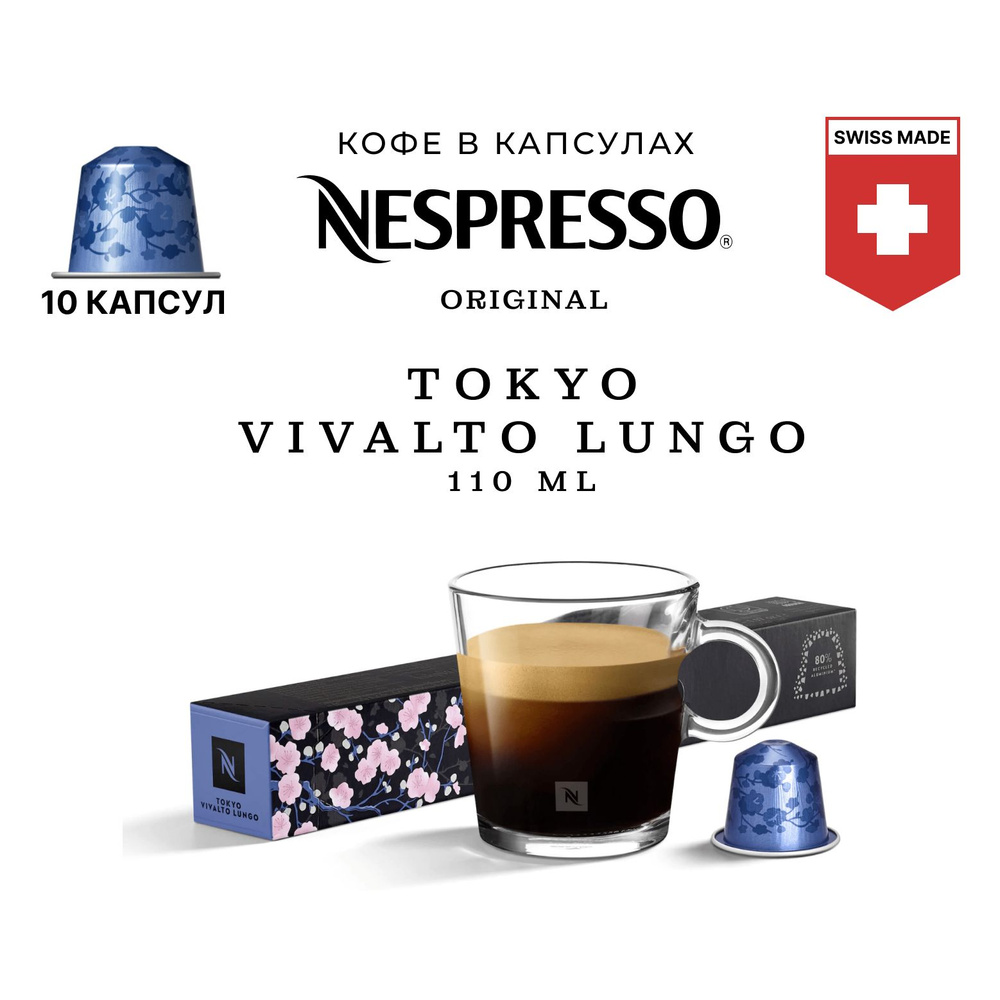 Кофе Nespresso Tokyo Vivalto Lungo в капсулах, упаковка 10 шт, для капсульной кофемашины Originals  #1