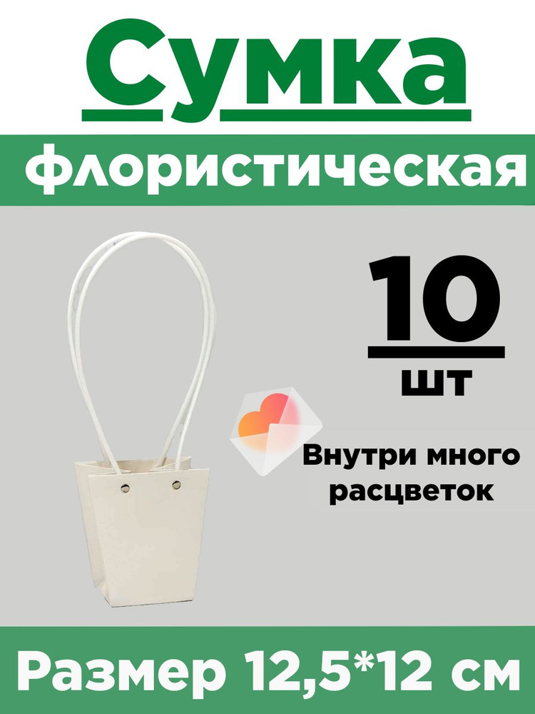 Сумка флористическая для цветов. Набор 10 сумок 12,5*12*8см #1