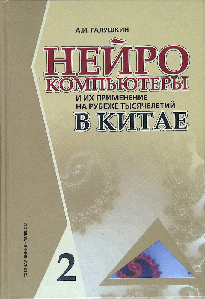 Нейрокомпьютеры и их применение на рубеже тысячелетий в Китае  #1