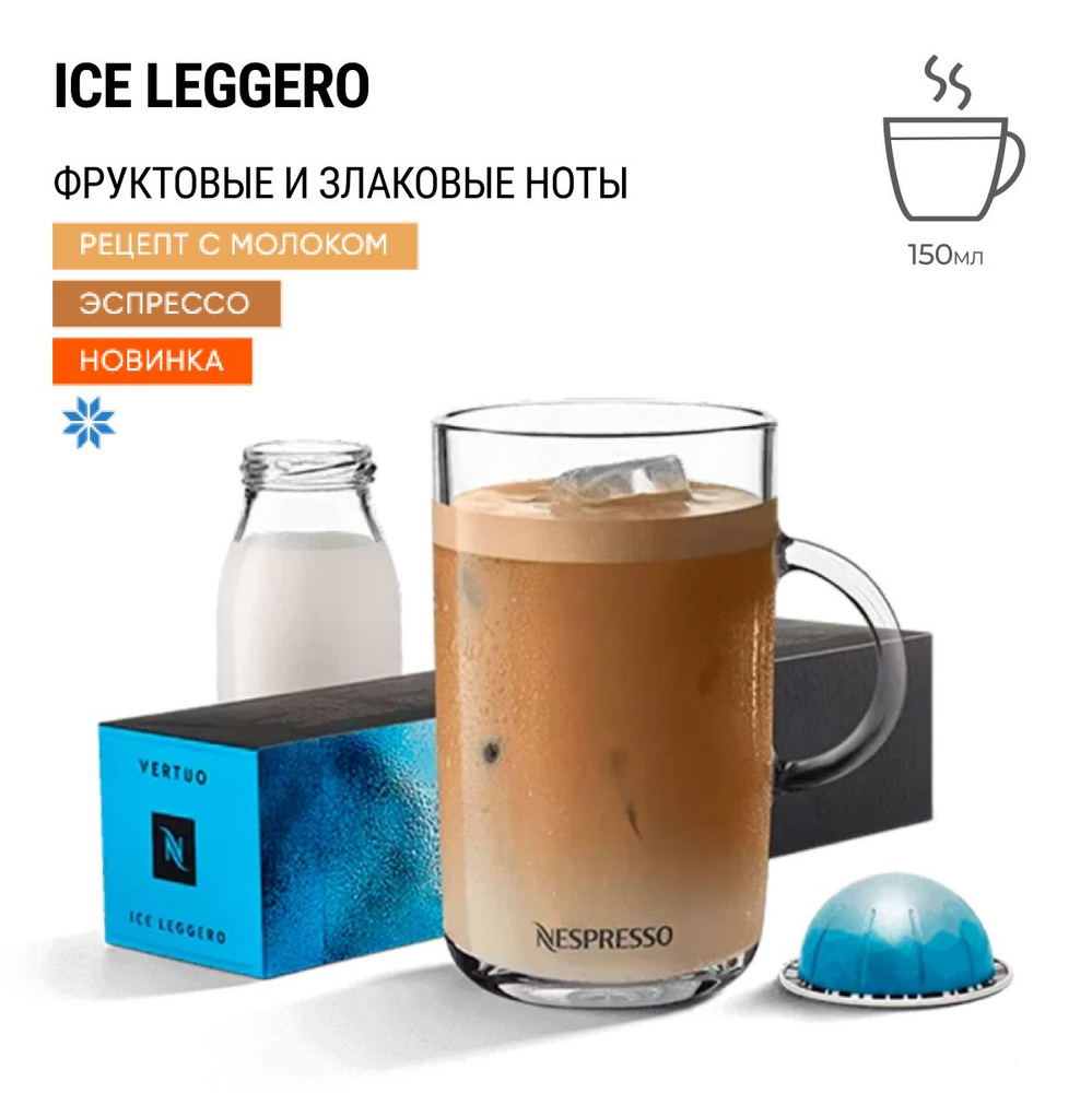 Кофе Nespresso Vertuo Ice Leggero 10 шт, для капсульной кофемашины Vertuo  #1