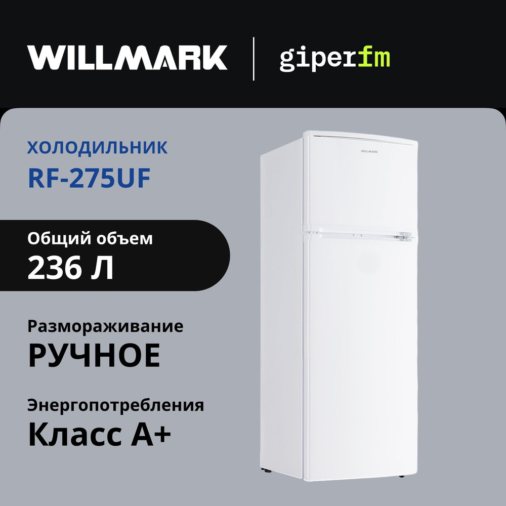 Холодильник Willmark RF-275UF 1002003 двухкамерный, 236 л, класс энергопотребления A+, ручное размораживание, #1